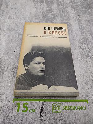 Сто страниц о Кирове