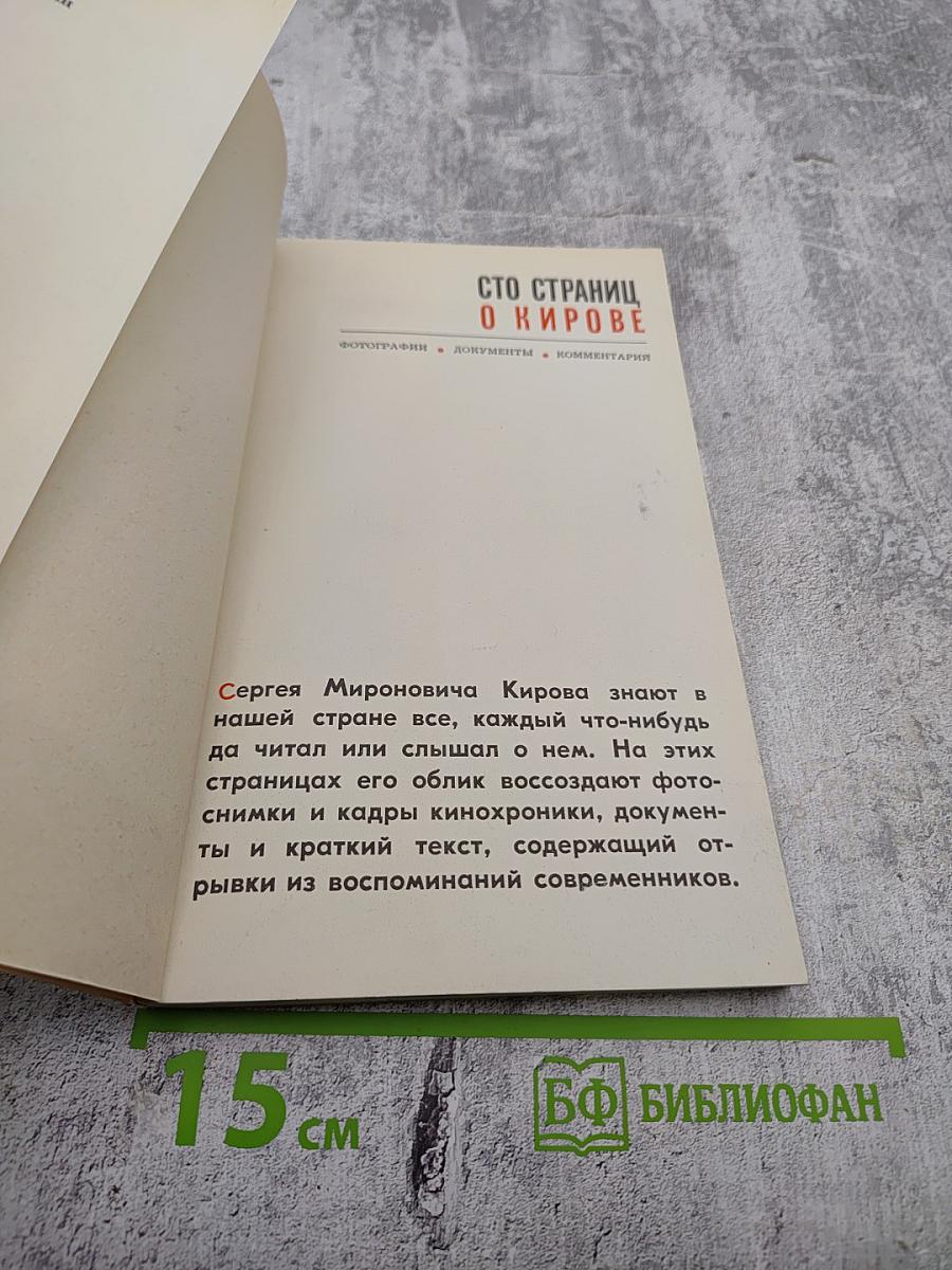 Сто страниц о Кирове