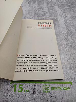 Сто страниц о Кирове