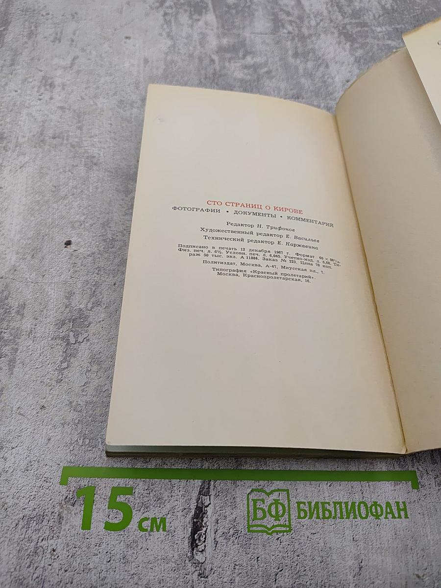Сто страниц о Кирове