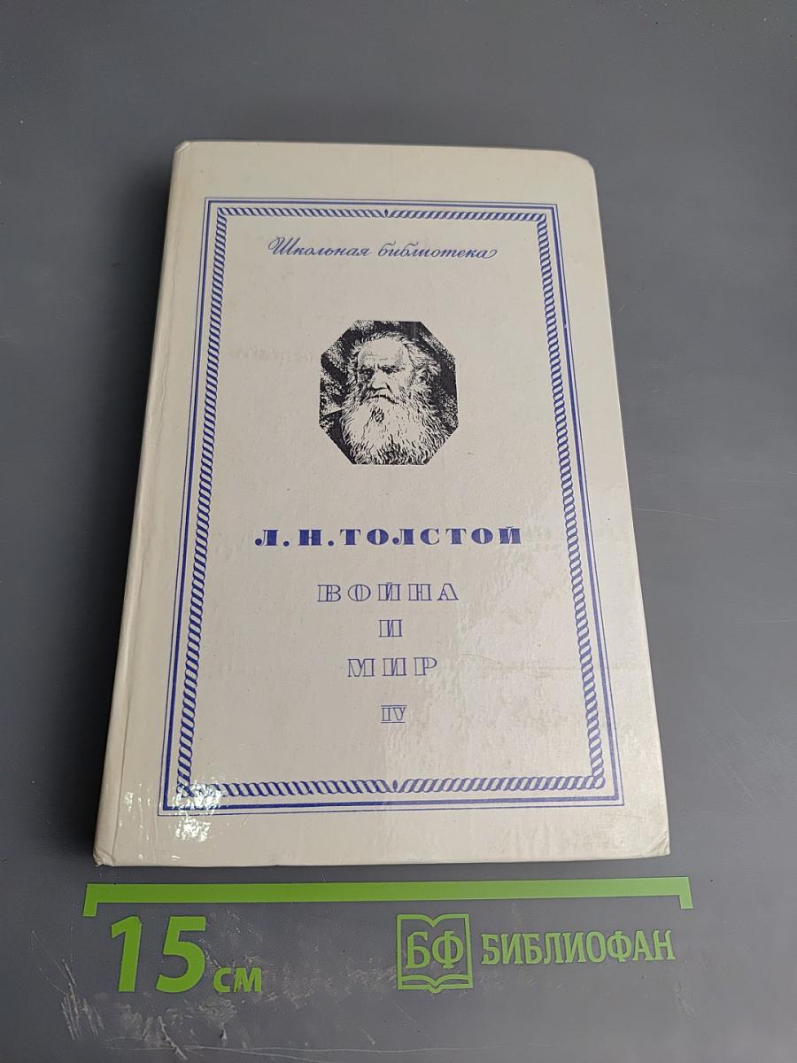 Война и мир. Том четвертый