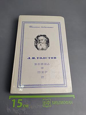 Война и мир. Том четвертый