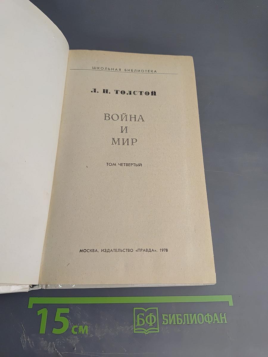 Война и мир. Том четвертый