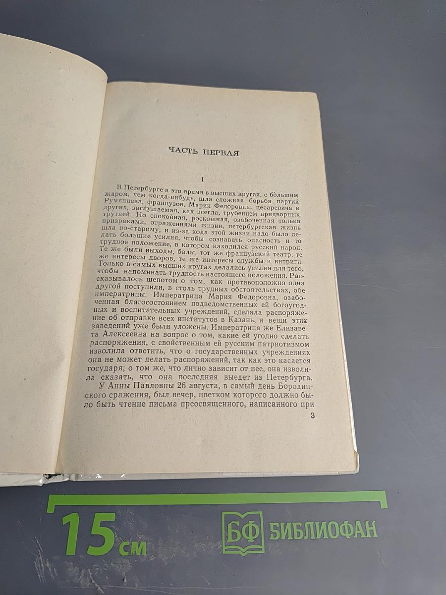 Война и мир. Том четвертый