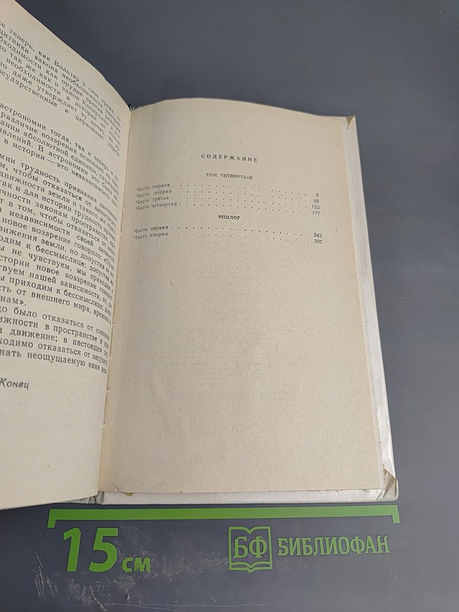 Война и мир. Том четвертый