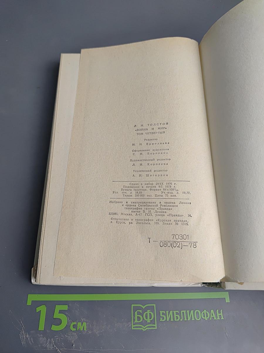 Война и мир. Том четвертый