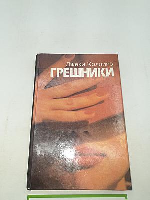 Грешники