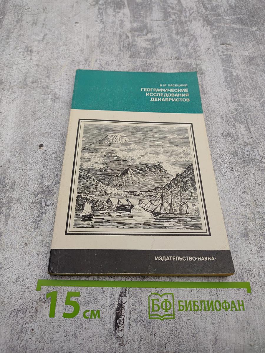 Географические исследования декабристов