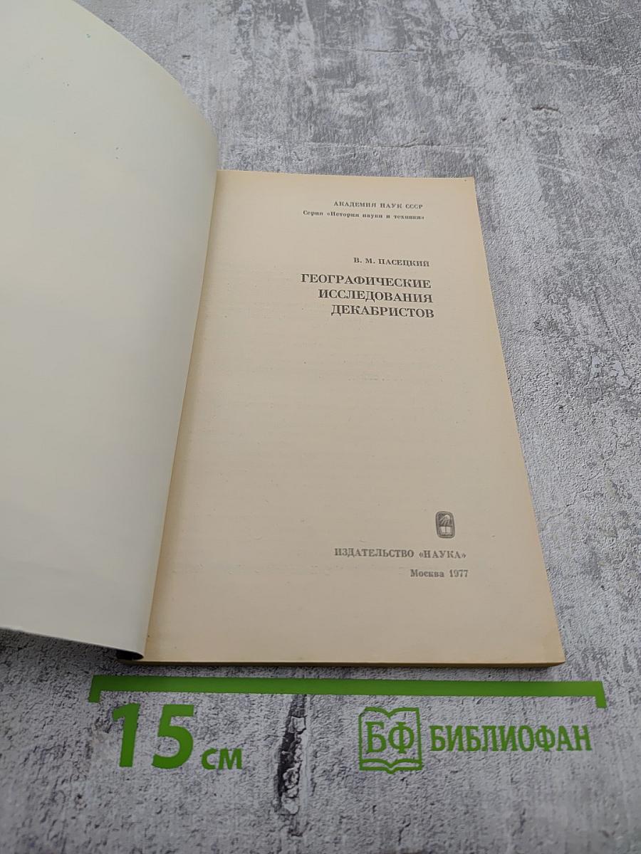 Географические исследования декабристов