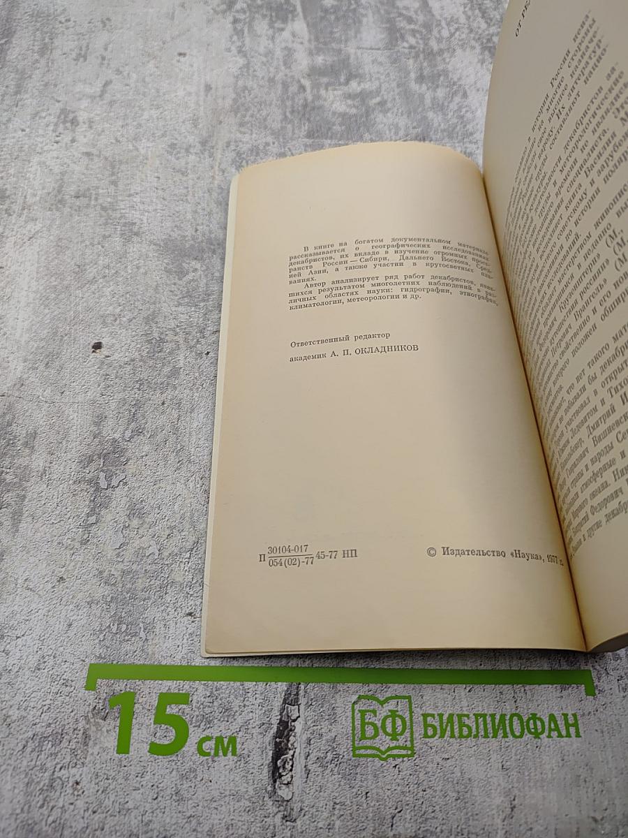 Географические исследования декабристов