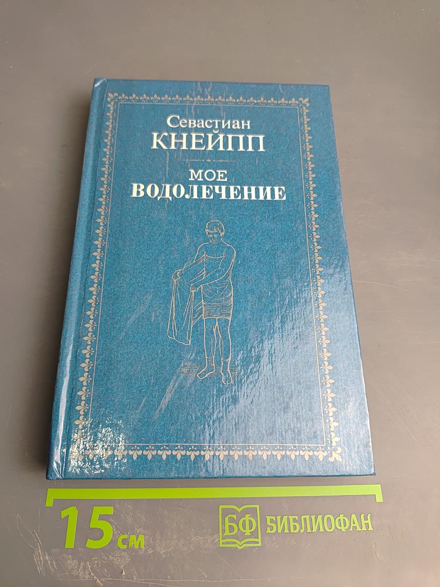 Мое водолечение