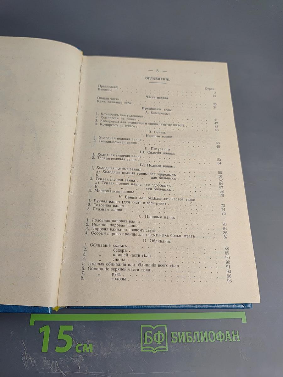 Мое водолечение