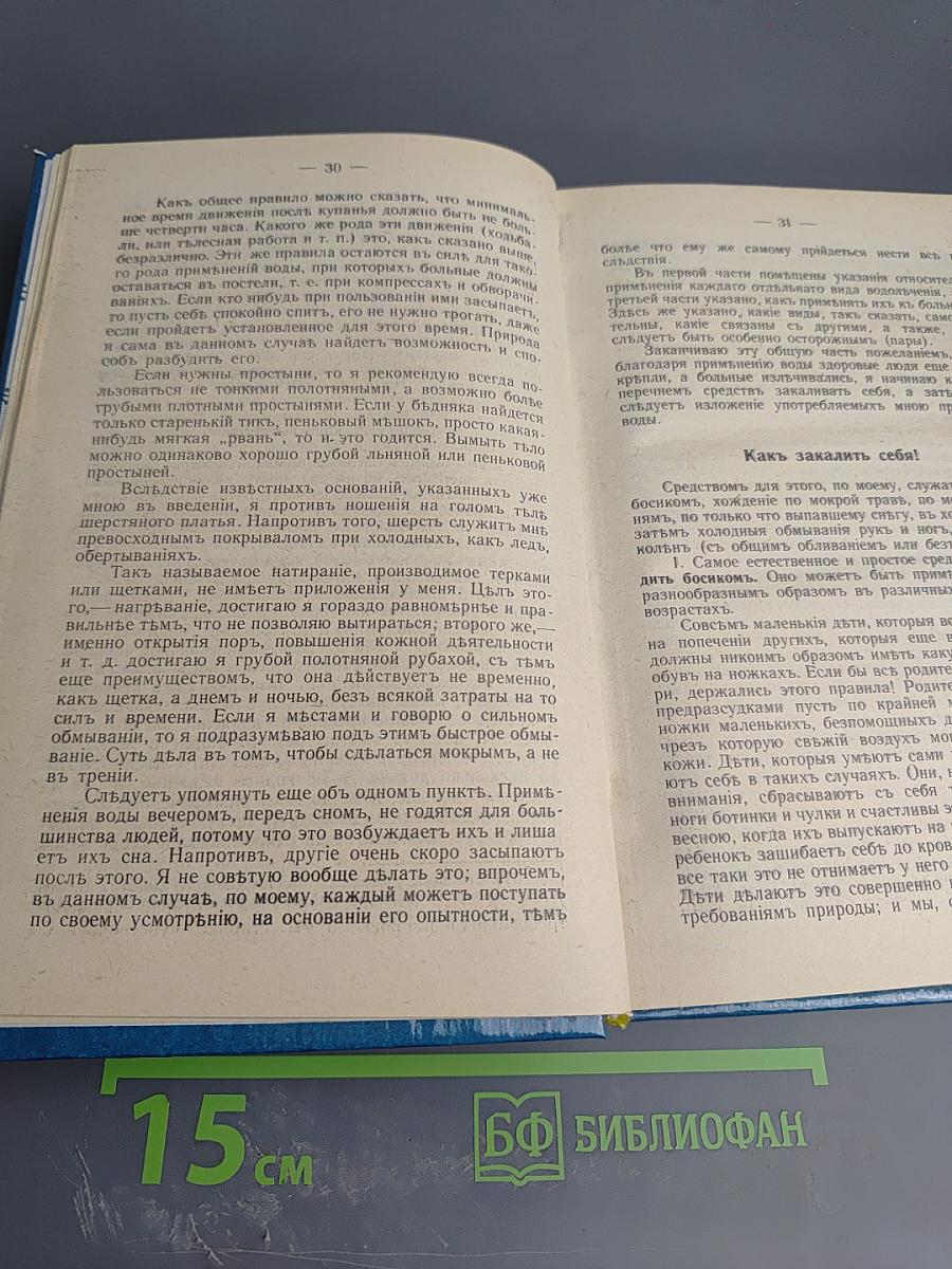 Мое водолечение