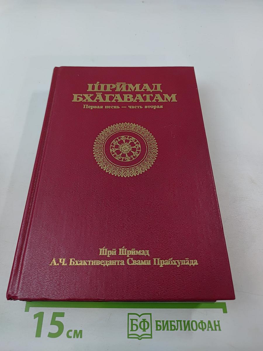 Шримад Бхагаватам. Первая песнь – часть вторая. Творение (главы 10-19)