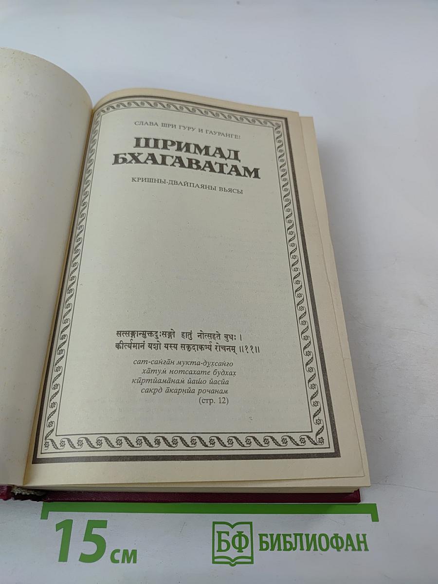 Шримад Бхагаватам. Первая песнь – часть вторая. Творение (главы 10-19)