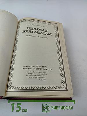 Шримад Бхагаватам. Первая песнь – часть вторая. Творение (главы 10-19)