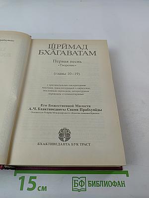 Шримад Бхагаватам. Первая песнь – часть вторая. Творение (главы 10-19)