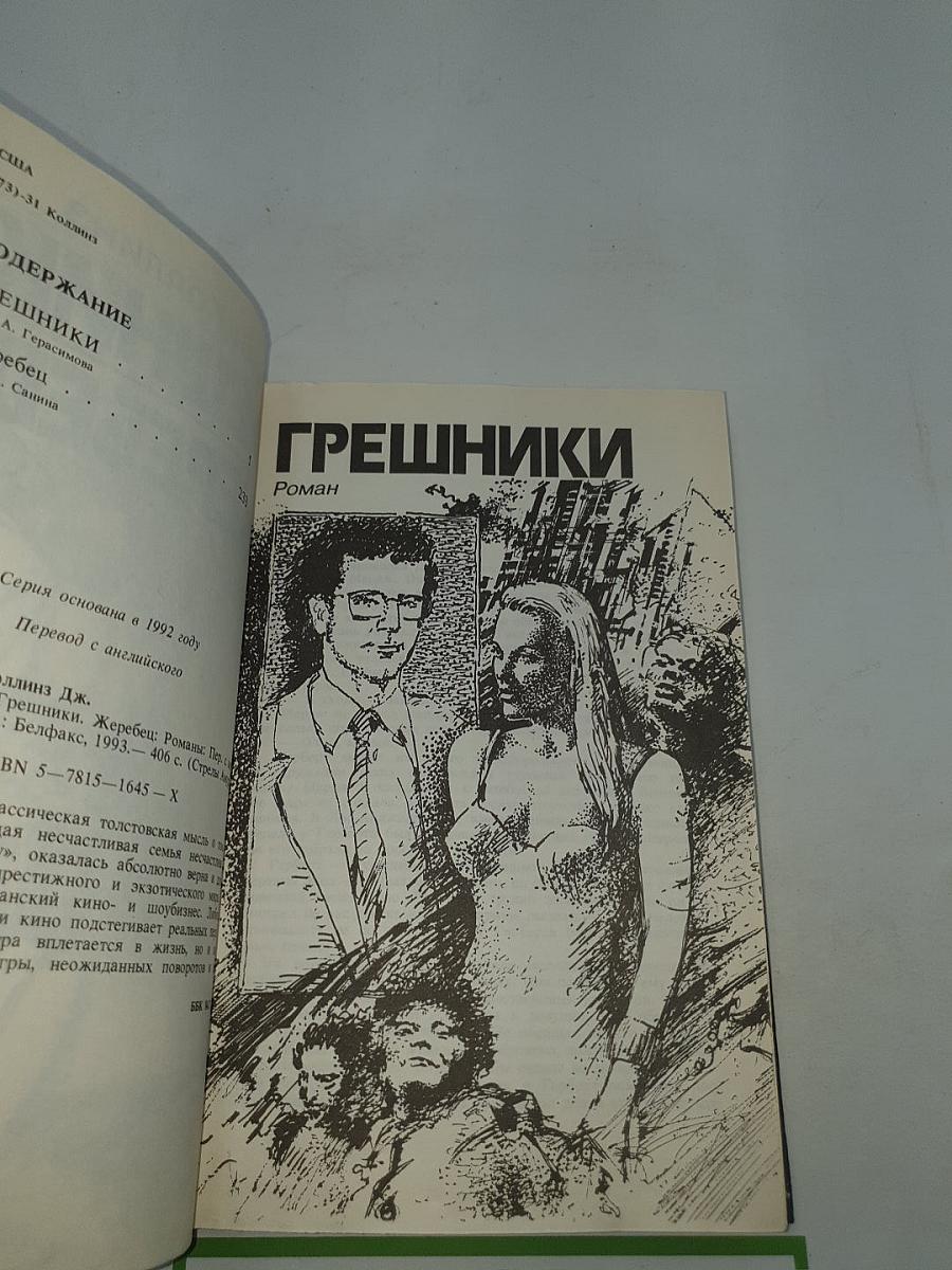 Грешники