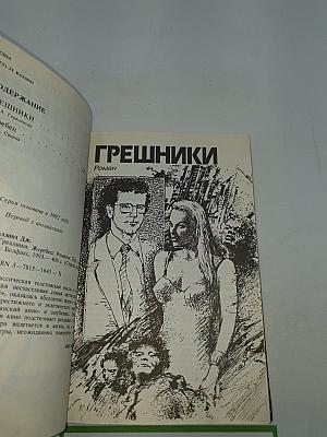 Грешники