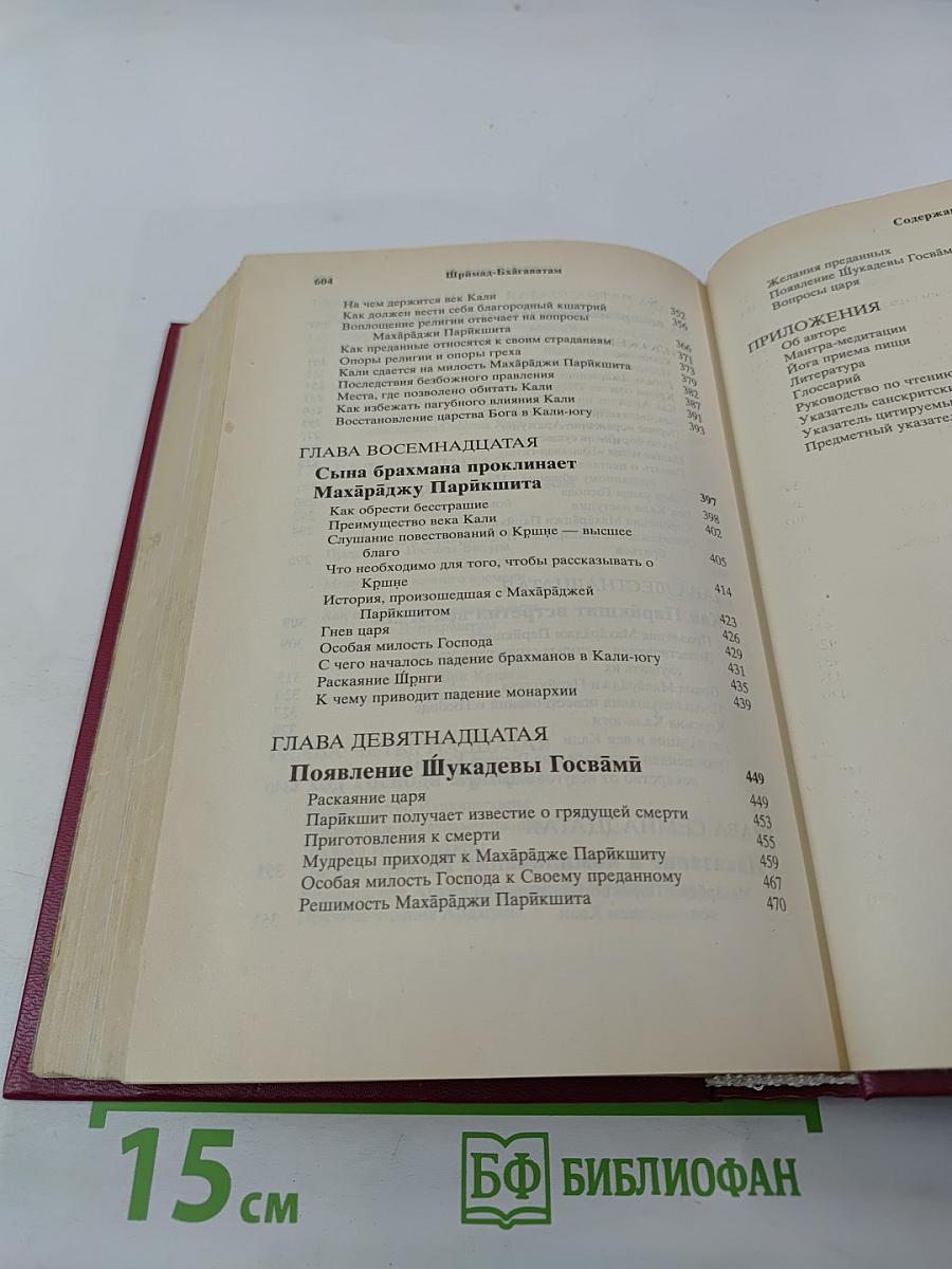Шримад Бхагаватам. Первая песнь – часть вторая. Творение (главы 10-19)