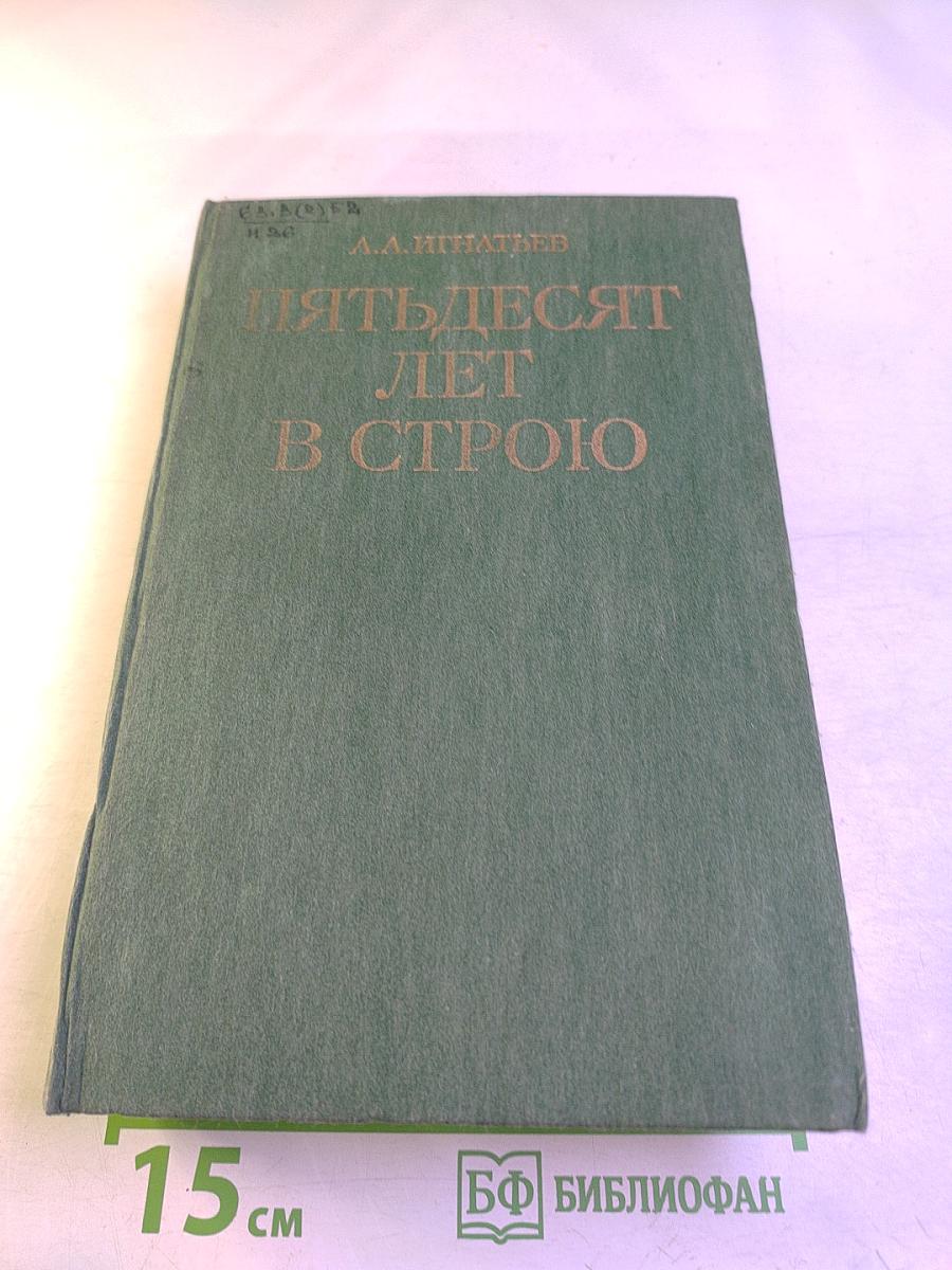 Пятьдесят лет в строю