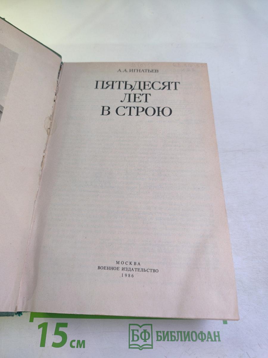 Пятьдесят лет в строю