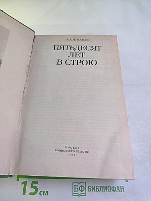 Пятьдесят лет в строю