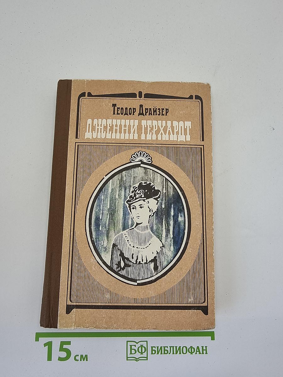 Дженни Герхардт