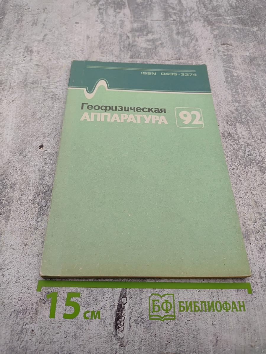 Геофизическая аппаратура. Выпуск 92