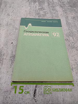 Геофизическая аппаратура. Выпуск 92