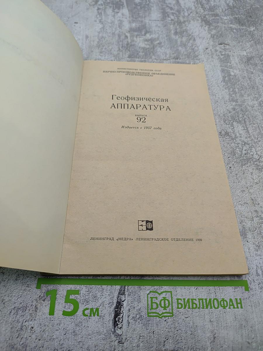Геофизическая аппаратура. Выпуск 92