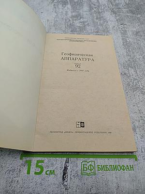 Геофизическая аппаратура. Выпуск 92