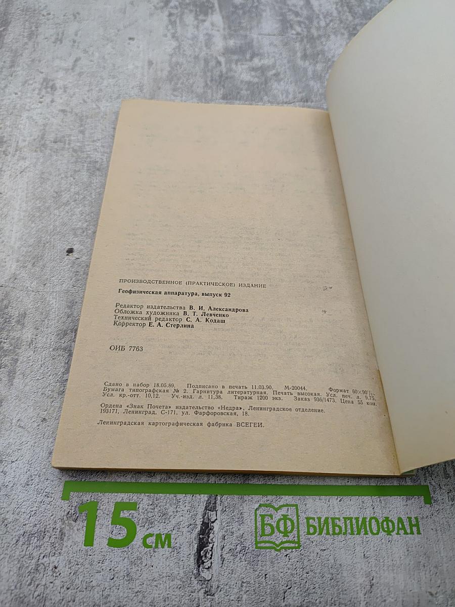 Геофизическая аппаратура. Выпуск 92