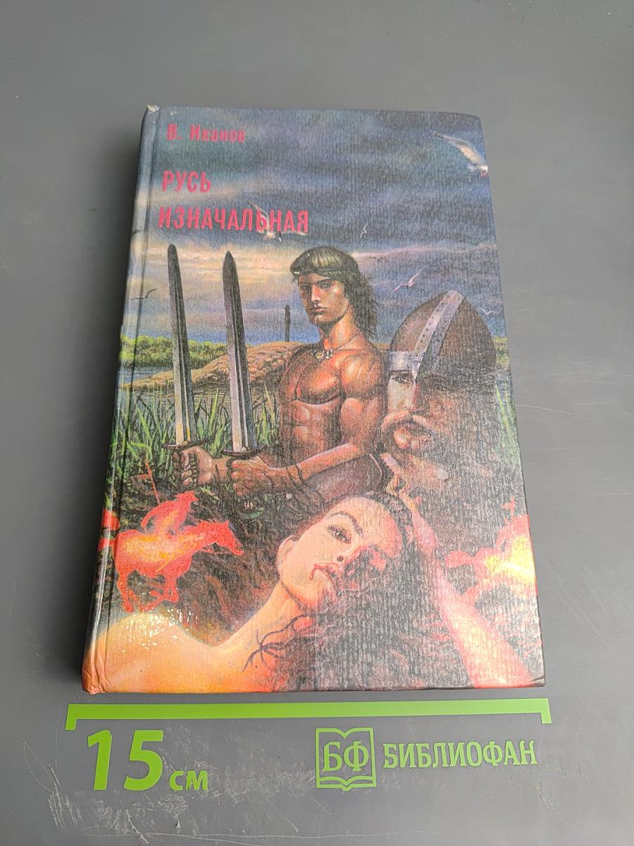 Русь изначальная. Роман в двух томах. Том первый