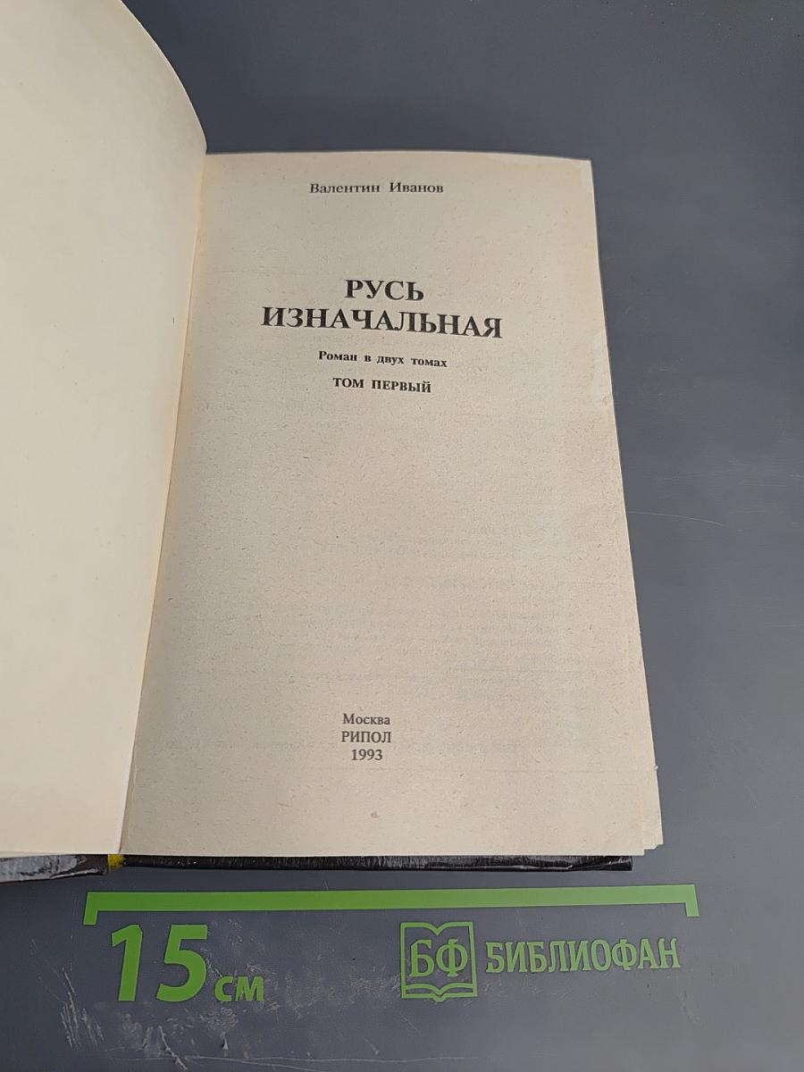 Русь изначальная. Роман в двух томах. Том первый