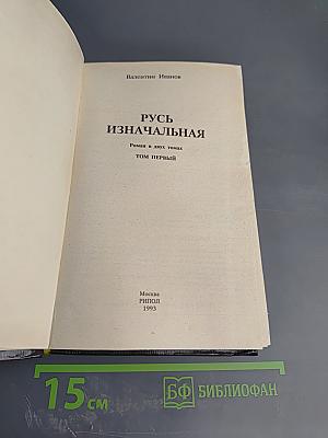 Русь изначальная. Роман в двух томах. Том первый