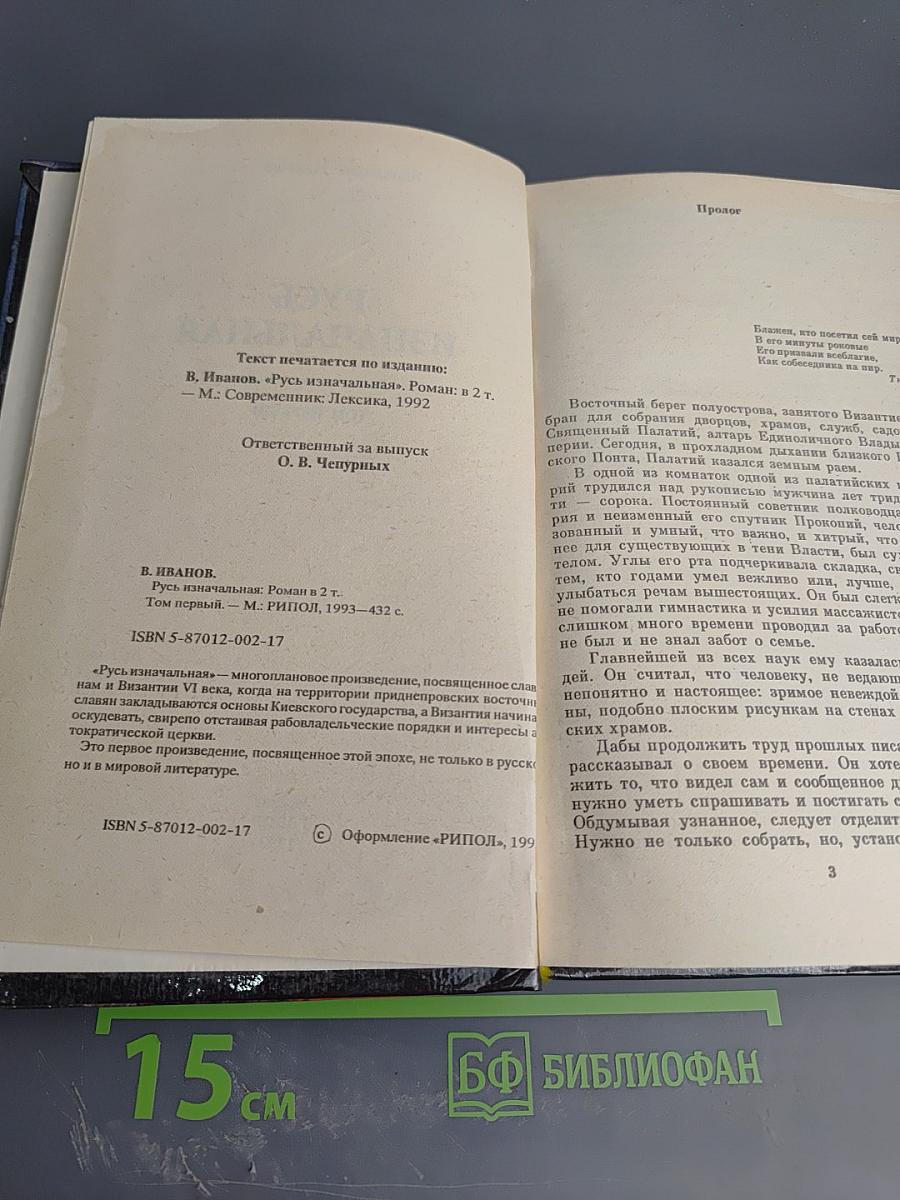 Русь изначальная. Роман в двух томах. Том первый