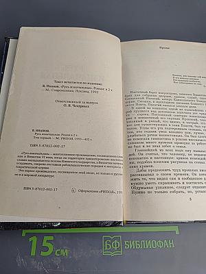 Русь изначальная. Роман в двух томах. Том первый