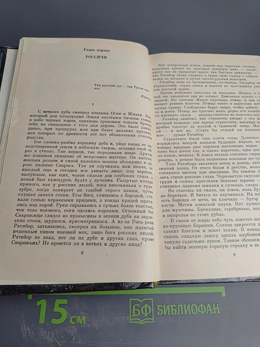 Русь изначальная. Роман в двух томах. Том первый