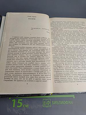 Русь изначальная. Роман в двух томах. Том первый