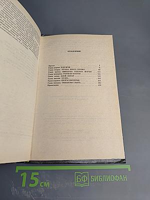 Русь изначальная. Роман в двух томах. Том первый