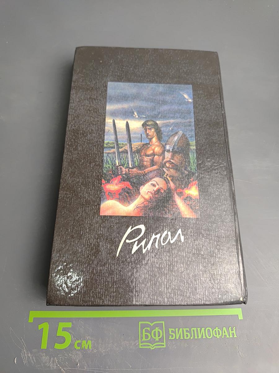 Русь изначальная. Роман в двух томах. Том первый