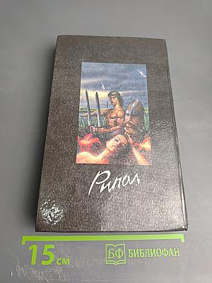 Русь изначальная. Роман в двух томах. Том первый