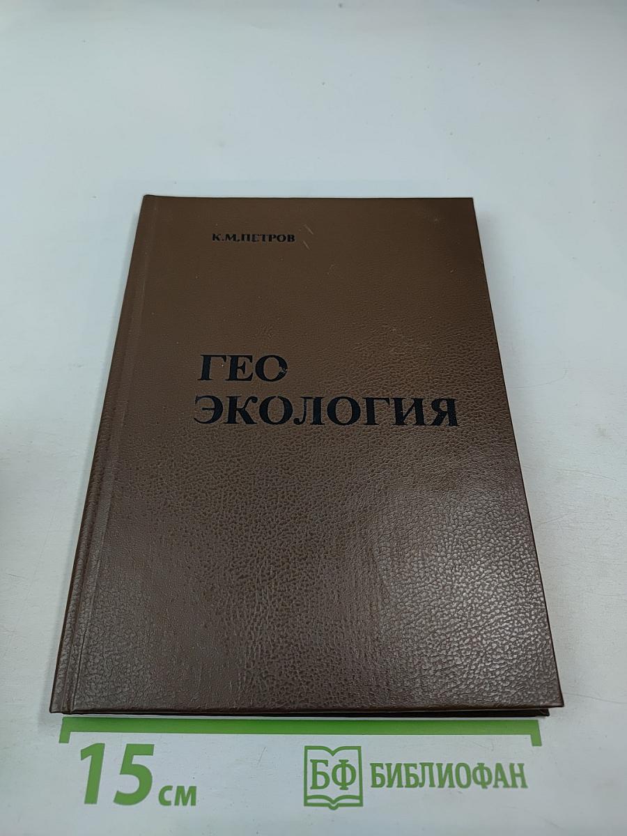 Геоэкология: Основы природопользования