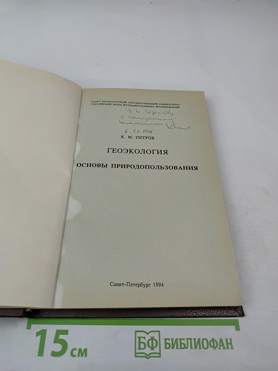 Геоэкология: Основы природопользования