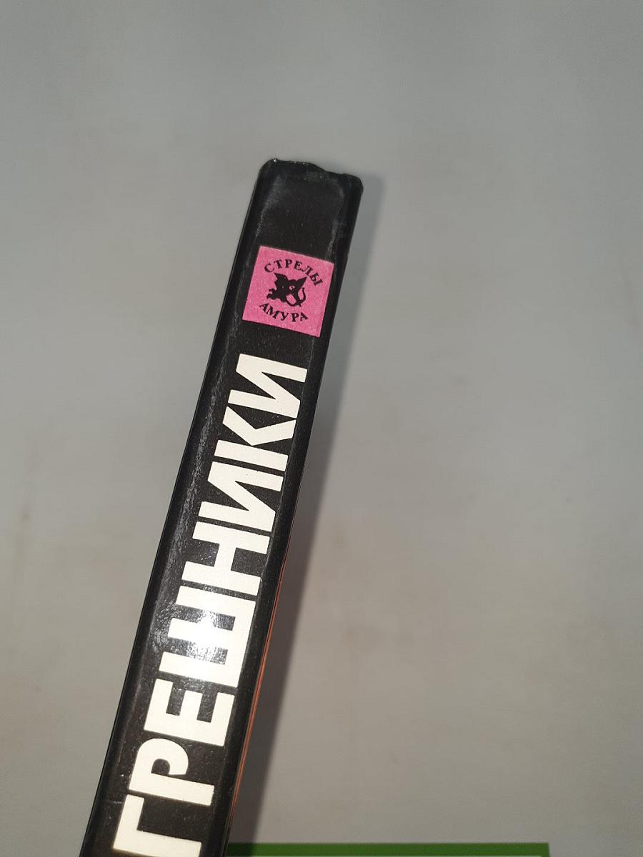 Грешники