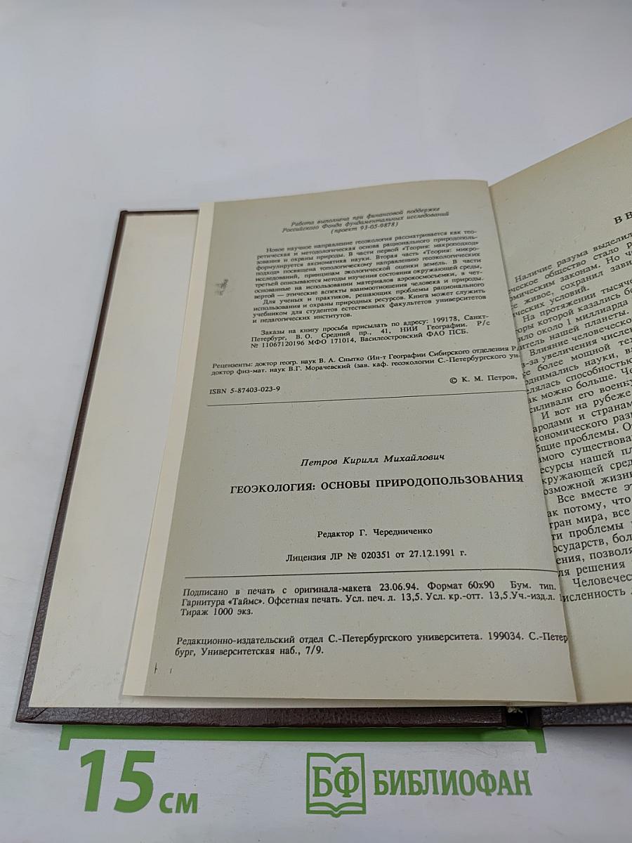 Геоэкология: Основы природопользования