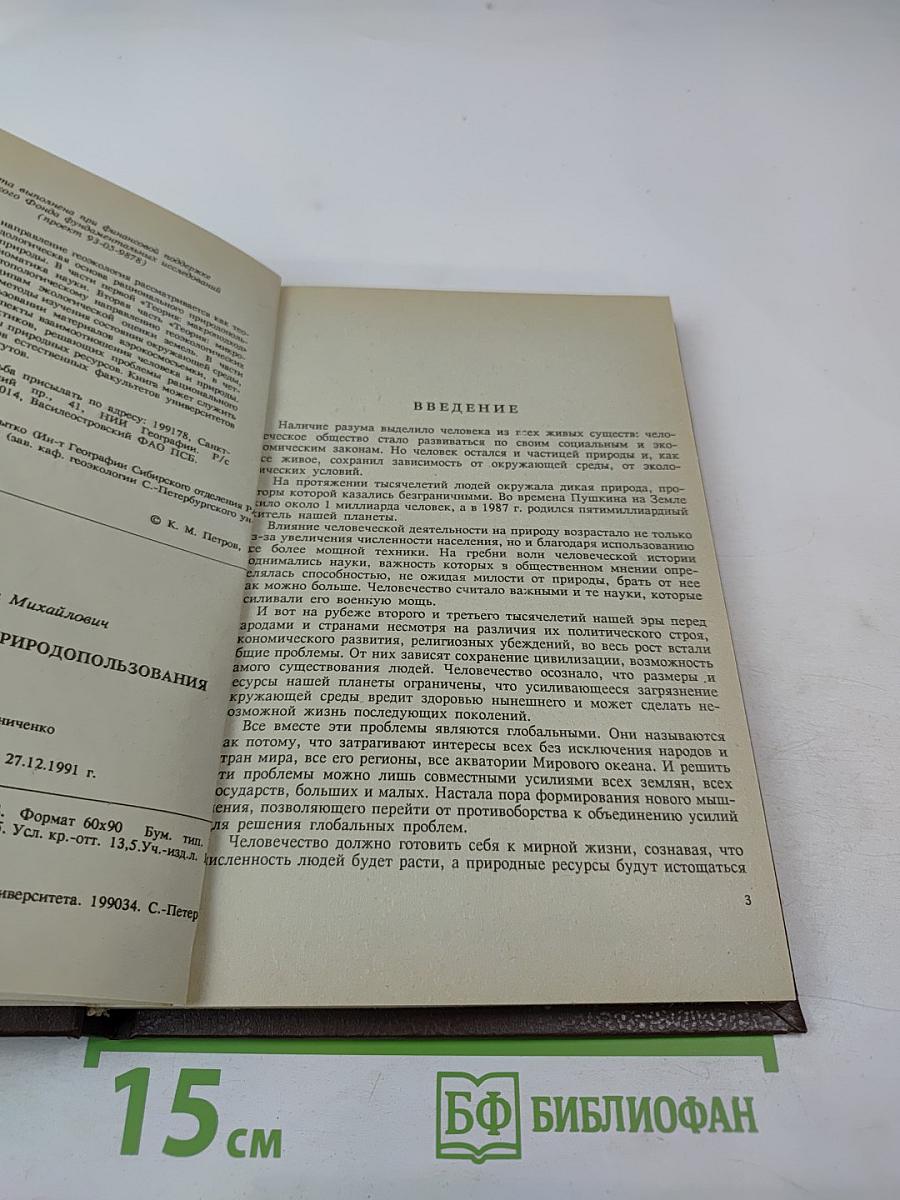 Геоэкология: Основы природопользования