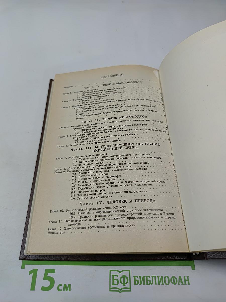 Геоэкология: Основы природопользования