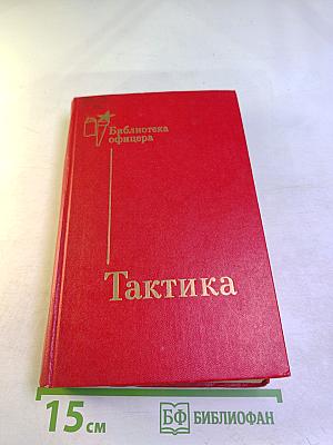 Тактика